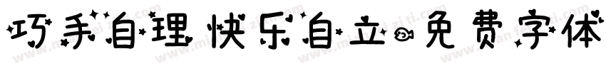 巧手自理 快乐自立字体转换